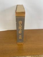 唐九郎　志野・茶碗