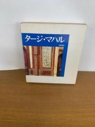 タージマハル
