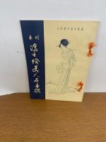 未刊 浮世絵美人名画撰 （版画24枚中23枚・別冊付）