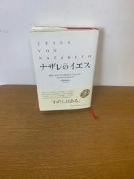ナザレのイエス　