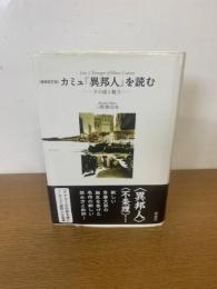 カミュ『異邦人』を読む: その謎と魅力