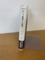 カミュ『異邦人』を読む: その謎と魅力