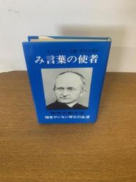 み言葉の使者 : 神言会創立者福音ヤンセン神父の生涯