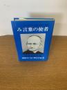 み言葉の使者 : 神言会創立者福音ヤンセン神父の生涯