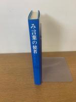 み言葉の使者 : 神言会創立者福音ヤンセン神父の生涯