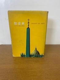 教会史　　ロルツ　初カバ　キリスト教
