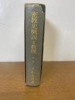 密教史概説と教理