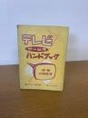 テレビサービスハンドブック