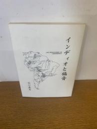 インディオと福音