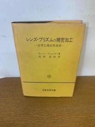 レンズ・プリズムの精密加工　光学工場必修技術