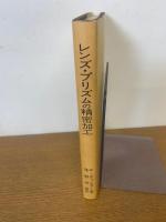 レンズ・プリズムの精密加工　光学工場必修技術