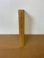 同一性の自己塑性