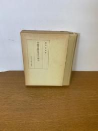 中国華厳思想史の研究