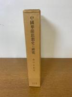 中国華厳思想史の研究