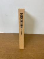 中国古鏡の研究