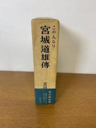 この人なり宮城道雄伝