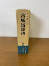 この人なり宮城道雄伝