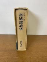 この人なり宮城道雄伝