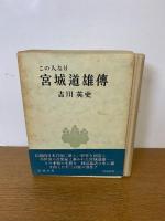 この人なり宮城道雄伝