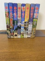 神仙の寵児　8冊揃