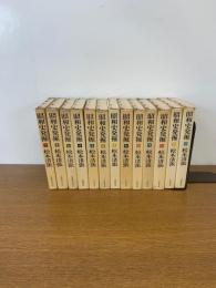 昭和史発掘　1～13　全13冊揃