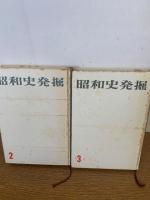 昭和史発掘　1～13　全13冊揃