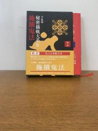 傍訳 平成版 秘密儀軌大系Ⅳ　 施餓鬼法
