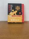傍訳 平成版 秘密儀軌大系Ⅳ　 施餓鬼法