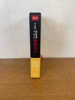 傍訳 平成版 秘密儀軌大系Ⅳ　 施餓鬼法