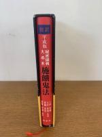 傍訳 平成版 秘密儀軌大系Ⅳ　 施餓鬼法