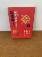 傍訳 平成版 秘密儀軌大系Ⅳ　 施餓鬼法