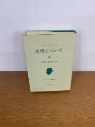 ヤスパース選集34　真理について4