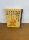 閲微草堂筆記 子不語　（中国古典文学大系42）