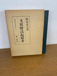 支那暦法起原考　飯島忠夫著作集２