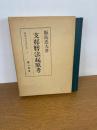 支那暦法起原考　飯島忠夫著作集２