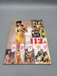 女子高生水着サラダ112人 オトメクラブ 11月号増刊