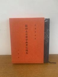 顕神本田霊学幽斎記録篇