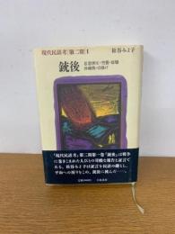 現代民話考【第二期 】 Ⅰ 