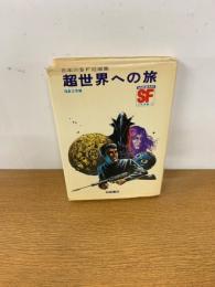 超世界への旅 : 日本のSF短編集 ＜SF少年文庫 17＞
