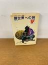 超世界への旅 : 日本のSF短編集 ＜SF少年文庫 17＞