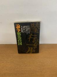 論争邪馬台国