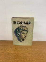 世界史精講