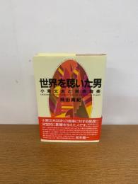 世界を聴いた男 　小泉文夫と民族音楽