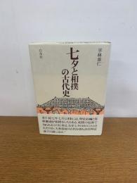 七夕と相撲の古代史