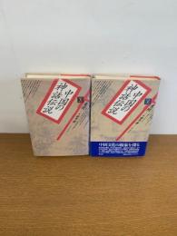 中国の神話伝説　上下揃