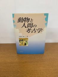 動物と人間の考古学