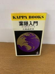 葉隠入門　武士道は生きている