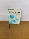 文法復習　やさしい独文解釈