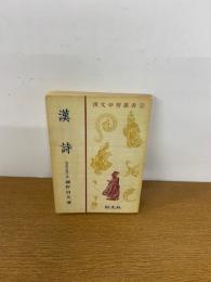漢詩　漢文学習叢書③
