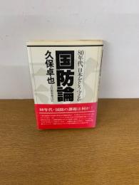 国防論　80年代 日本をどう守るか